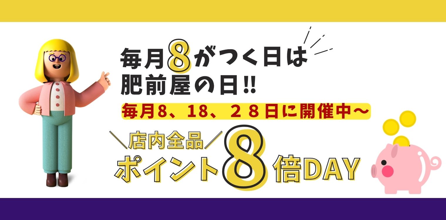 8の付く日