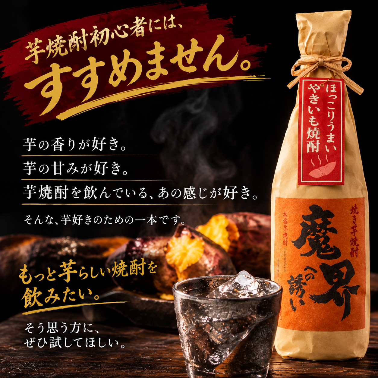 焼き芋焼酎 芋焼酎 人気 やきいも 魔界への誘い