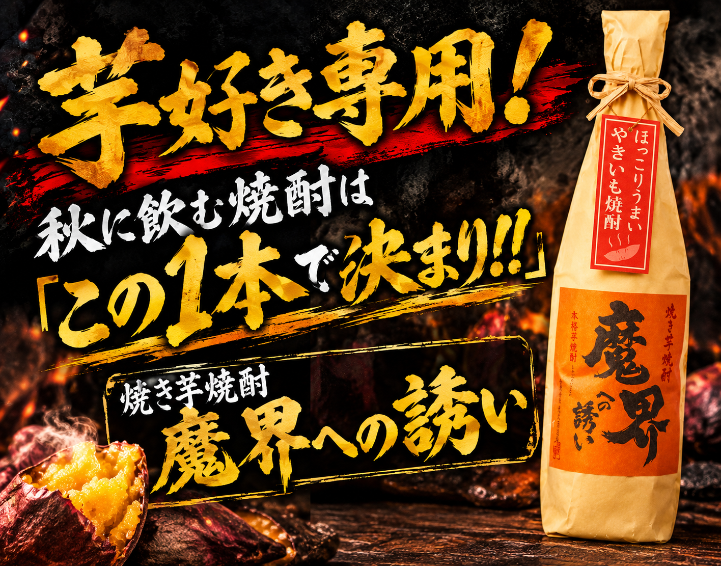 焼き芋焼酎魔界への誘い1800へ